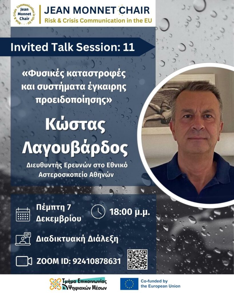 11o Invited Talk με τον Κώστα Λαγουβάρδο – Διευθυντή Ερευνών Αστεροσκοπείου Αθηνών