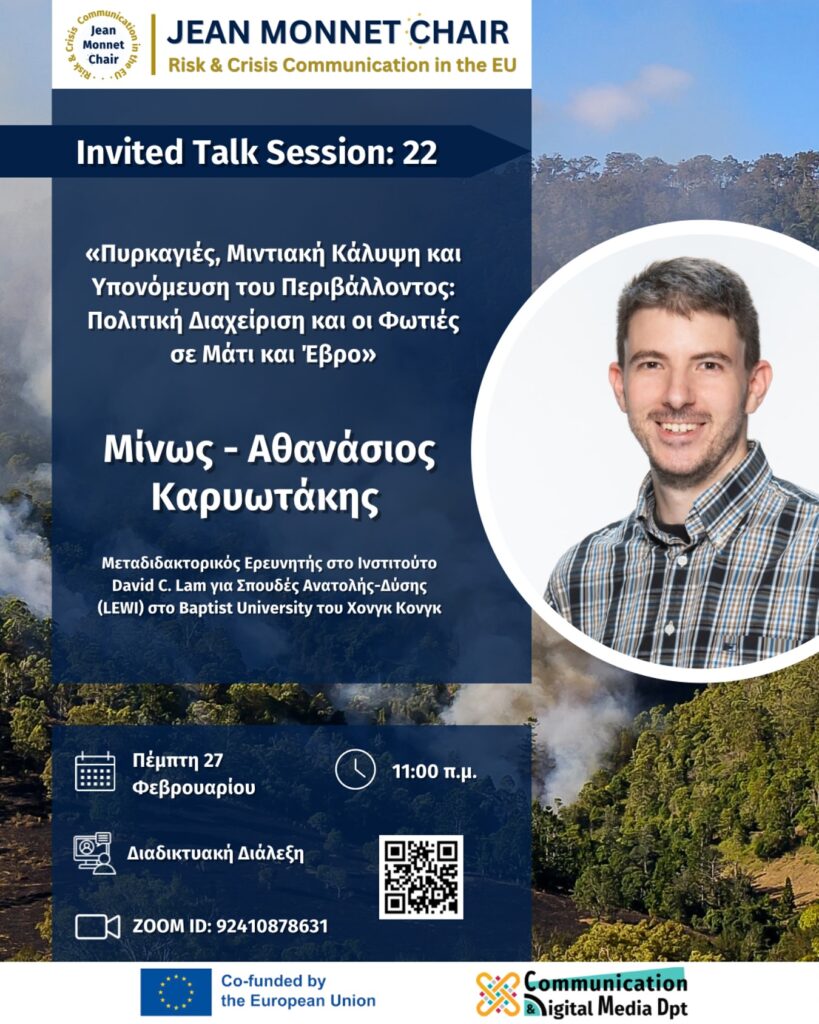 22ο Invited Talk Session: Έδρα Jean Monnet – Δρ. Καρυωτάκης